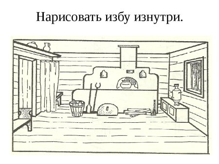 Эскиз интерьера русской избы