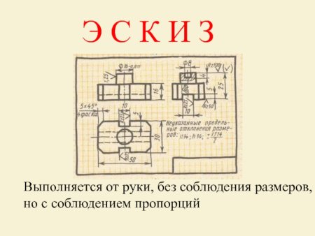 Эскиз детали выполняется в масштабе