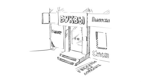 Наружная реклама рисунок