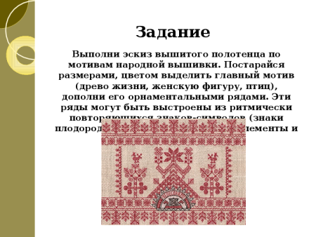 Выполни эскиз вышитого полотенца по мотивам народной вышивки