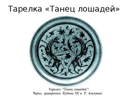 Дагестан орнамент Кубачи