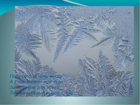 Морозные узоры