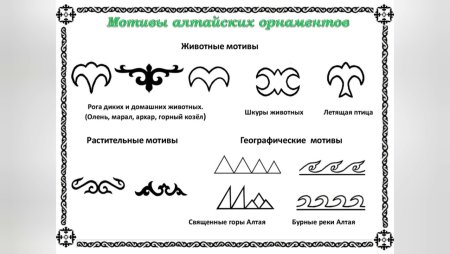 Национальные узоры алтайцев