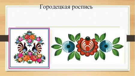 Городецкая роспись разживка