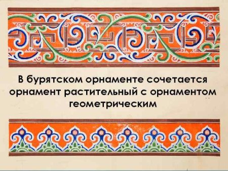 Бурятские национальные узоры и орнаменты