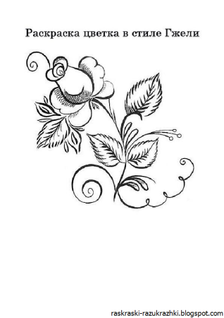 Элементы гжельской росписи для детей раскраска