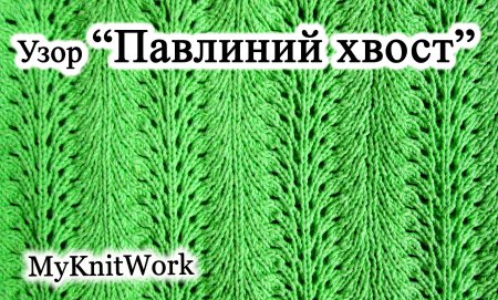 Узор павлиний хвост спицами схемы