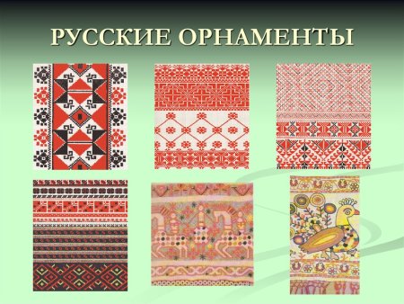 Орнаменты народов России