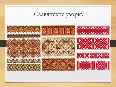 Славянские узоры и орнаменты