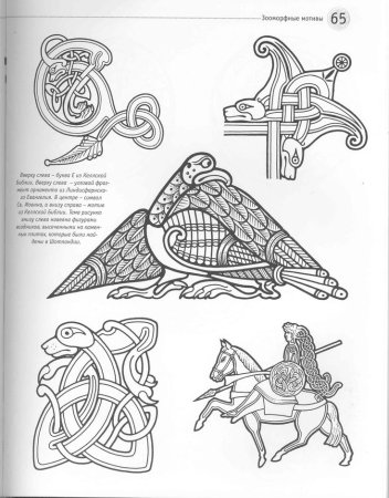 Зооморфный орнамент кельты