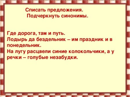 Предложения с синонимами