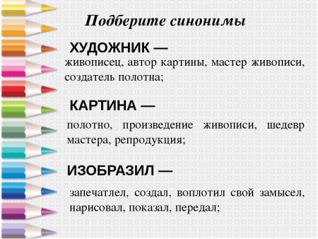 Синонимы к слову художник