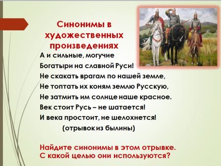 Синонимы в художественных произведениях