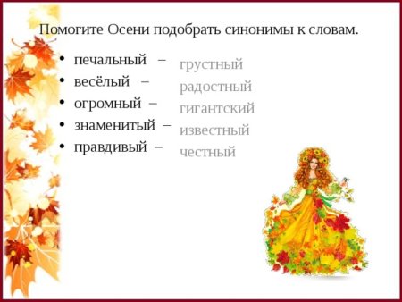 Синонимы задания 3 класс