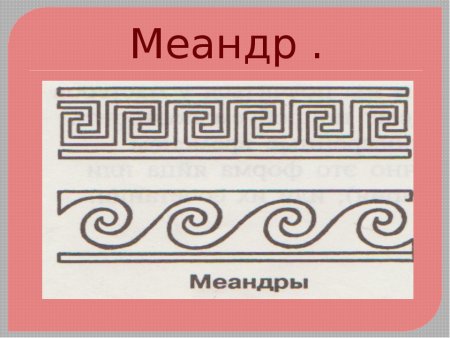 Греческий узор Меандр