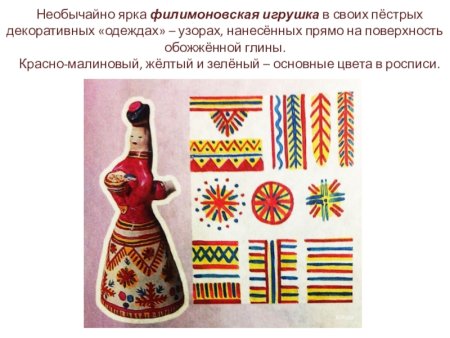 Каргопольская Филимоновская и Дымковская игрушка орнаменты