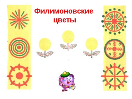 Филимоновская роспись цветы