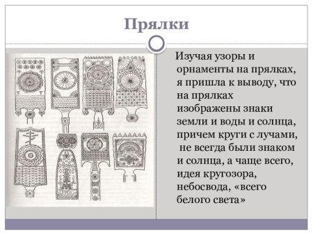 Конструкция декор предметов народного быта и труда прялка