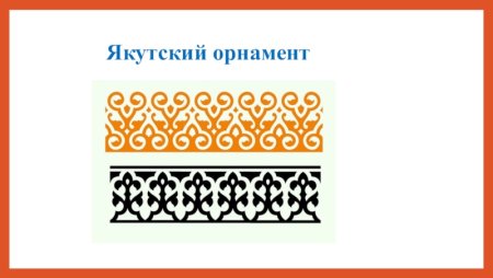 Национальный орнамент Якутии