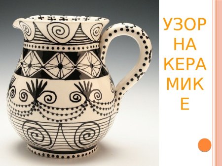 Орнамент на посуде