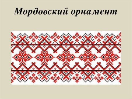 Мордовский орнамент Мокша