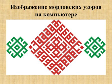 Мордовский орнамент