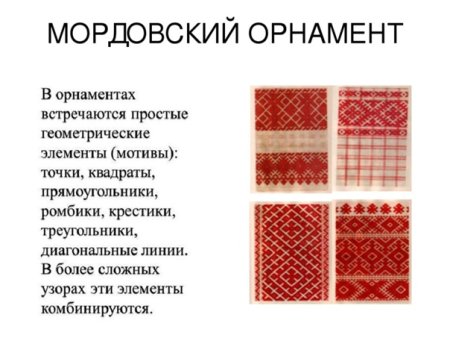 Мордовский орнамент