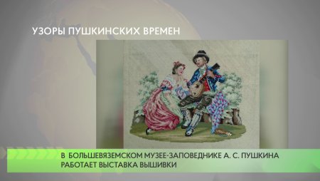 Узоры Пушкинских времен вышивка