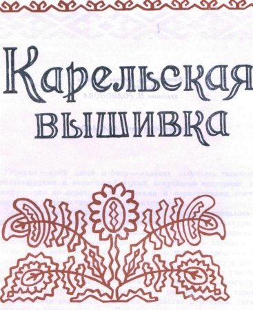 Карельский орнамент для детей