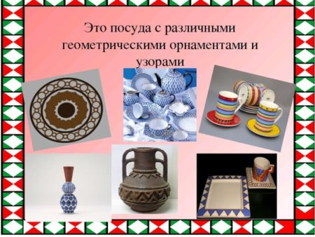 Геометрические узоры на посуде