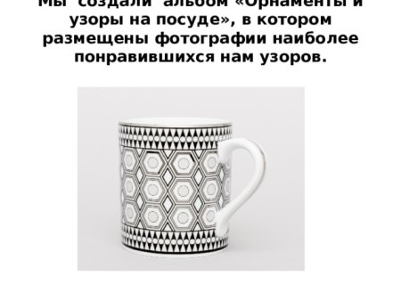 Узоры и орнаменты на посуде