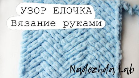 Узоры пледа Ализе Пуффи елочка