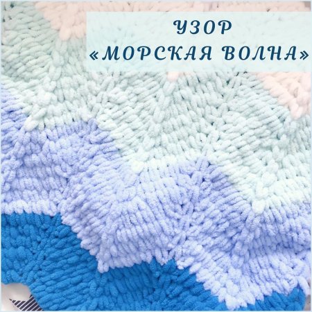 Узор морская волна Ализе Пуффи