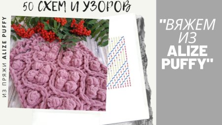 Схемы для Ализе Пуффи Файн