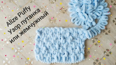 Alize puffy узоры вязания