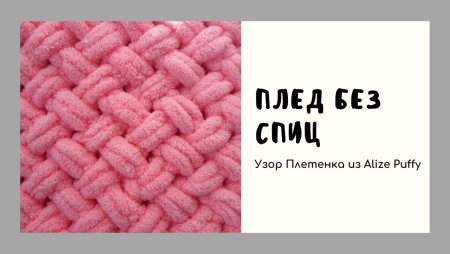 Ализе Пуффи плед плетенка схема