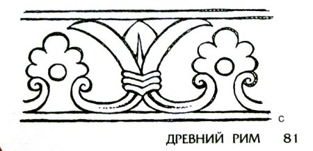 Пальметта орнамент древний Рим