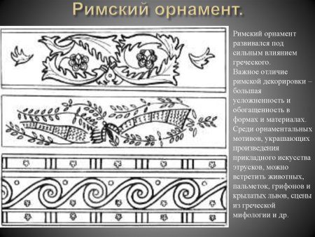 Растительный орнамент древнего Рима