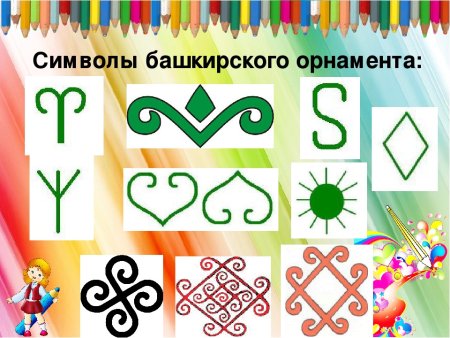 Башкирский орнамент Кускар