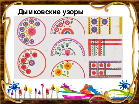 Дымковская роспись орнамент в круге