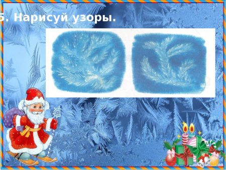Узоры Деда Мороза