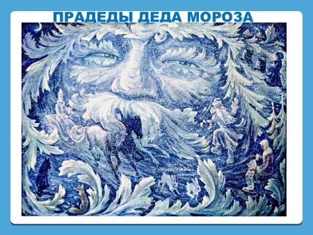 Морозные узоры на стекле