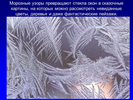 Презентация узоры на окне