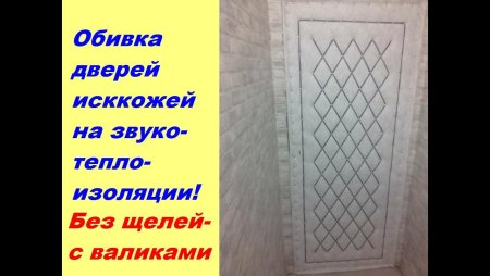 Обшить дверь дермантином