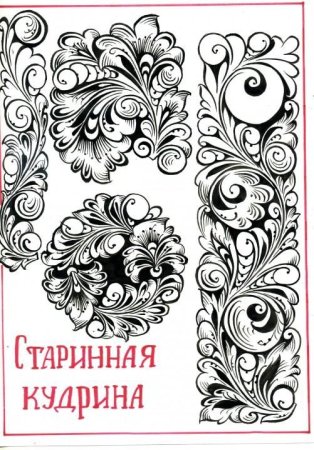 Хохломская роспись Кудрина орнамент