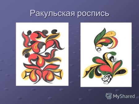 Ракульская роспись орнамент