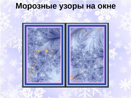 Морозные узоры на окне