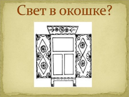 Убранство русской избы наличники окошек