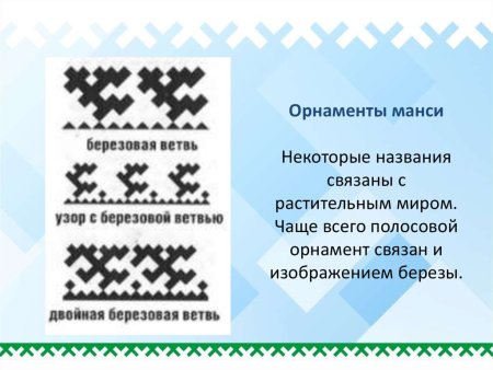 Орнаменты народа манси