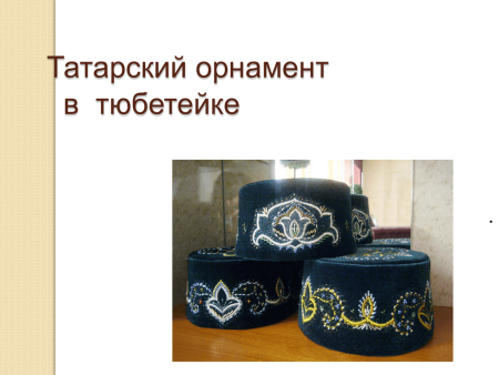 Татарский орнамент Тюбетей